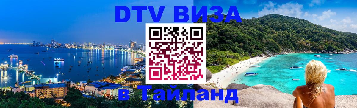 Как сделать DTV визу в Тайланд Нейпьидо 