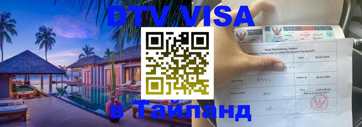 DTV Visa Тайланд купить 